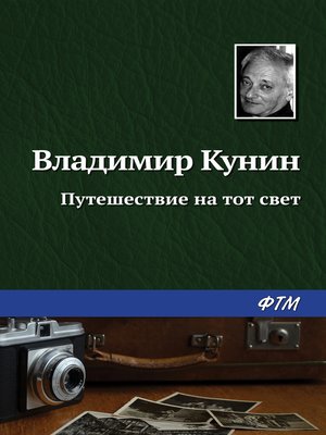 cover image of Путешествие на тот свет